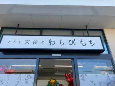 【大和高田】神楽オークワ店の敷地内に11月にオープン！わらびもち専門店【とろり天使のわらびもち】に行ってきた